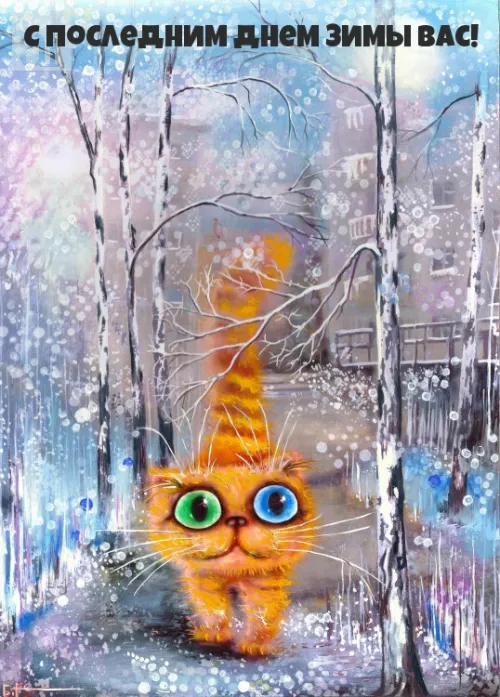 Открытки на последний день зимы (170 картинок). Прикольные картинки