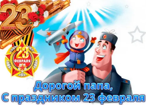 Открытки папе на 23 февраля (55 картинок). Красивые картинки папе с 23 февраля