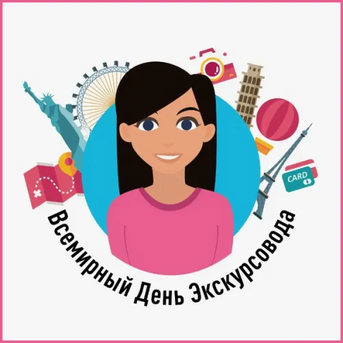 Открытки со Всемирным днем экскурсовода (85 картинок). Красивые картинки