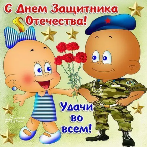 Открытки любимому, мужу на 23 февраля (65 картинок). Прикольные и красивые картинки на 23 февраля любимому, мужу