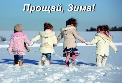 Открытки на последний день зимы (170 картинок). Прикольные картинки