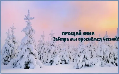 Открытки на последний день зимы (170 картинок). Красивые открытки