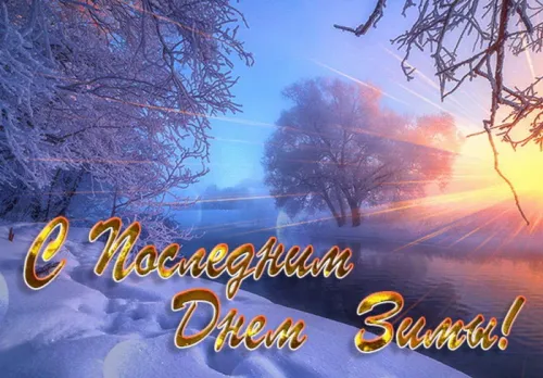 Открытки на последний день зимы (170 картинок). Красивые открытки