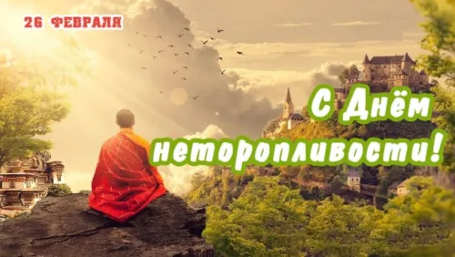 Открытки на Всемирный день неторопливости (30 картинок). Прикольные картинки с Днем неторопливости