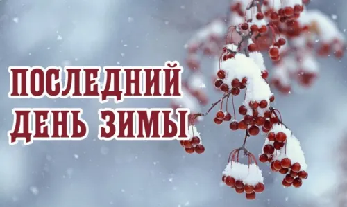 Открытки на последний день зимы (170 картинок). Красивые открытки