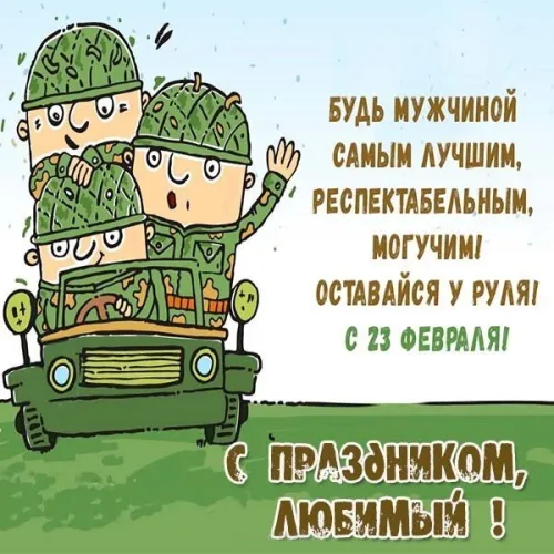 Открытки любимому, мужу на 23 февраля (65 картинок). Прикольные и красивые картинки на 23 февраля любимому, мужу