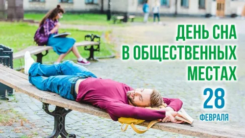 Открытки на День сна в общественных местах (15 картинок)