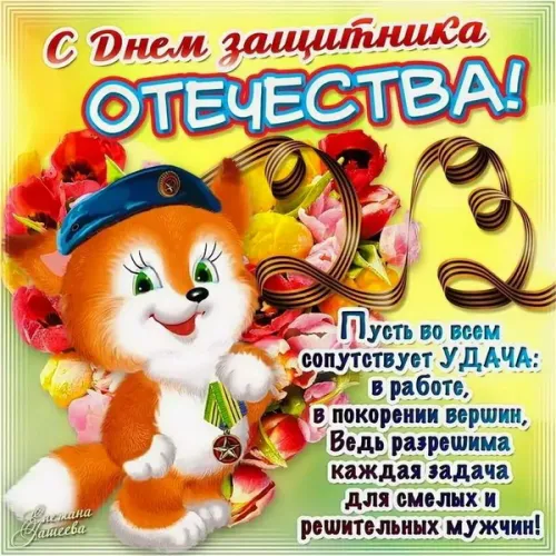 Открытки папе на 23 февраля (55 картинок). Красивые картинки папе с 23 февраля