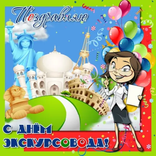 Открытки со Всемирным днем экскурсовода (85 картинок). Красивые картинки
