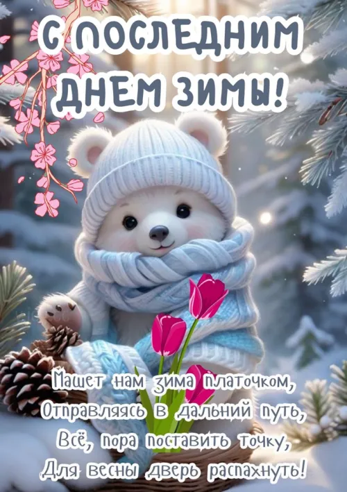 Открытки на последний день зимы (170 картинок). Прикольные картинки