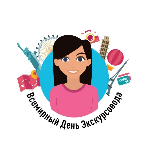 Открытки со Всемирным днем экскурсовода (85 картинок). Красивые картинки