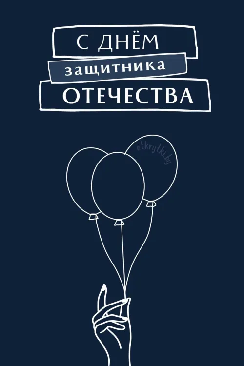 Открытки с 23 февраля (235 картинок). Красивые картинки с 23 февраля