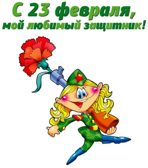 Открытки любимому, мужу на 23 февраля (65 картинок). Прикольные и красивые картинки на 23 февраля любимому, мужу