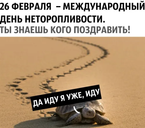 Открытки на Всемирный день неторопливости (30 картинок). Прикольные картинки с Днем неторопливости