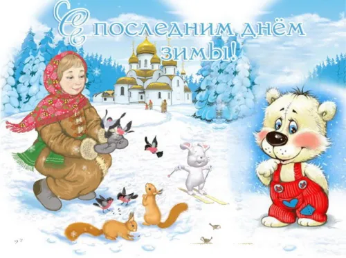 Открытки на последний день зимы (170 картинок). Красивые открытки
