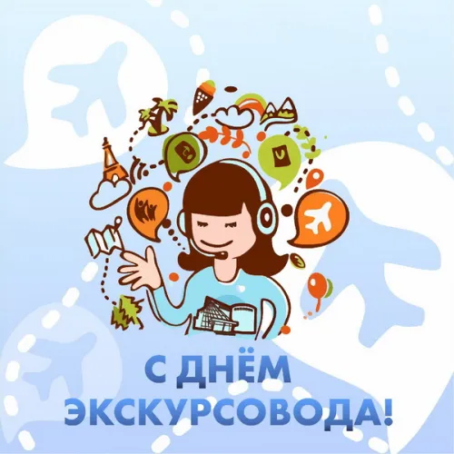 Открытки со Всемирным днем экскурсовода (85 картинок). Красивые картинки