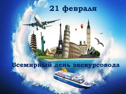 Открытки со Всемирным днем экскурсовода (85 картинок). Красивые картинки