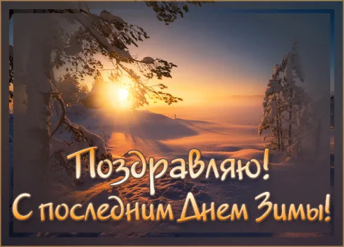 Открытки на последний день зимы (170 картинок). Красивые открытки