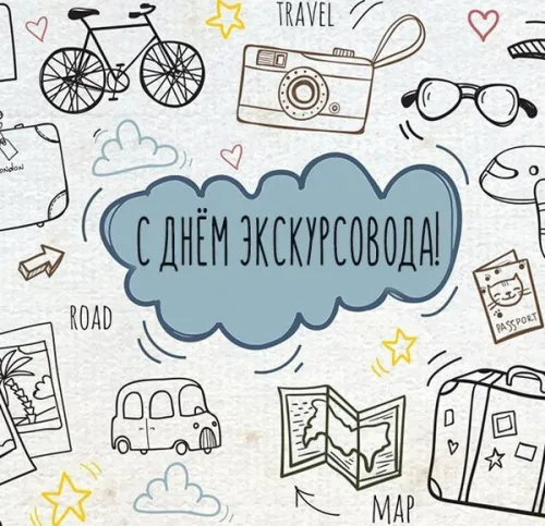 Открытки со Всемирным днем экскурсовода (85 картинок). Красивые картинки