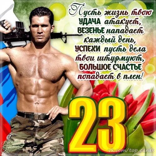 Открытки с 23 февраля (235 картинок). Картинки с поздравлениями с 23 февраля