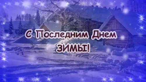 Открытки на последний день зимы (170 картинок). Прикольные картинки