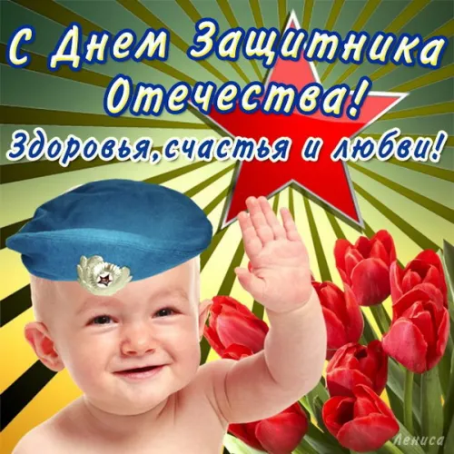 Открытки сыну на 23 февраля (45 картинок). Красивые картинки с 23 февраля сыну