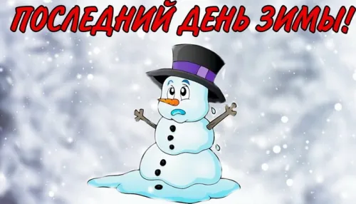 Открытки на последний день зимы (170 картинок). Красивые открытки