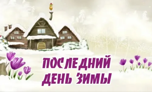 Открытки на последний день зимы (170 картинок). Красивые открытки