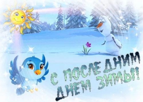 Открытки на последний день зимы (170 картинок). Красивые открытки
