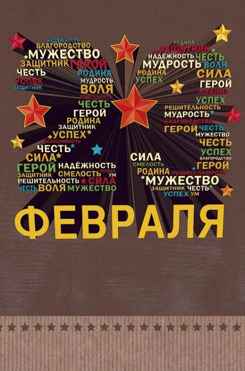 Открытки с 23 февраля (235 картинок). Картинки с поздравлениями с 23 февраля