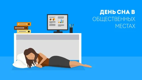 Открытки на День сна в общественных местах (15 картинок). Прикольные картинки и открытки с Днем сна в общественных местах
