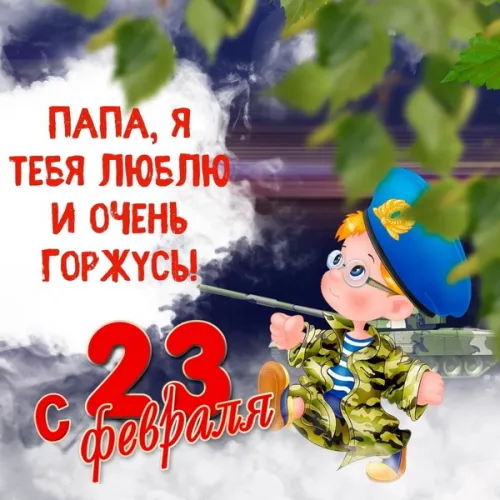 Открытки папе на 23 февраля (55 картинок). Красивые картинки папе с 23 февраля