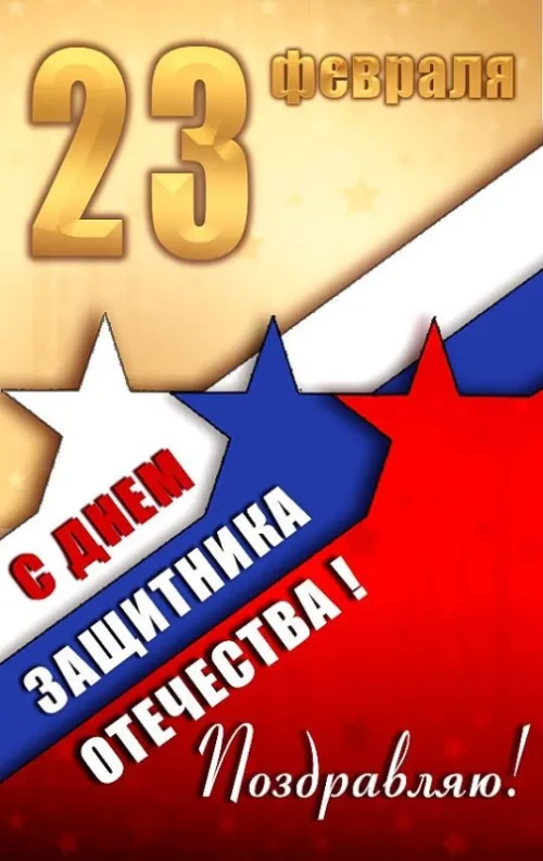 Открытки с 23 февраля (235 картинок). Картинки с поздравлениями с 23 февраля