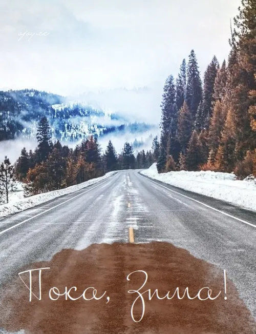 Открытки на последний день зимы (170 картинок). Прикольные картинки