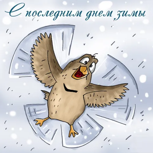 Открытки на последний день зимы (170 картинок). Красивые открытки