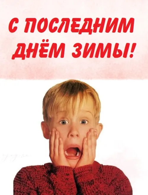 Открытки на последний день зимы (170 картинок). Красивые открытки