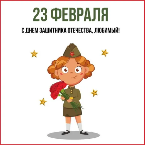 Открытки любимому, мужу на 23 февраля (65 картинок). Прикольные и красивые картинки на 23 февраля любимому, мужу
