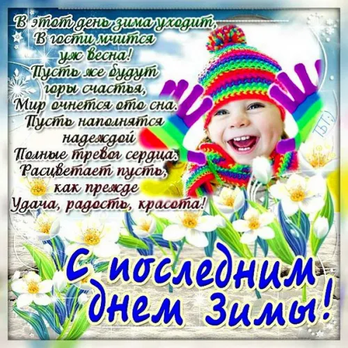 Открытки на последний день зимы (170 картинок). Красивые открытки