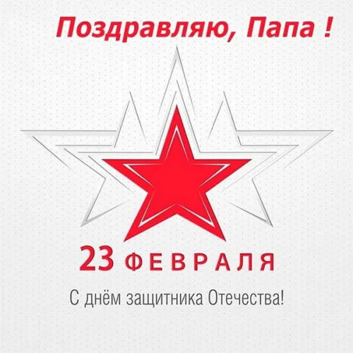 Открытки папе на 23 февраля (55 картинок). Красивые картинки папе с 23 февраля