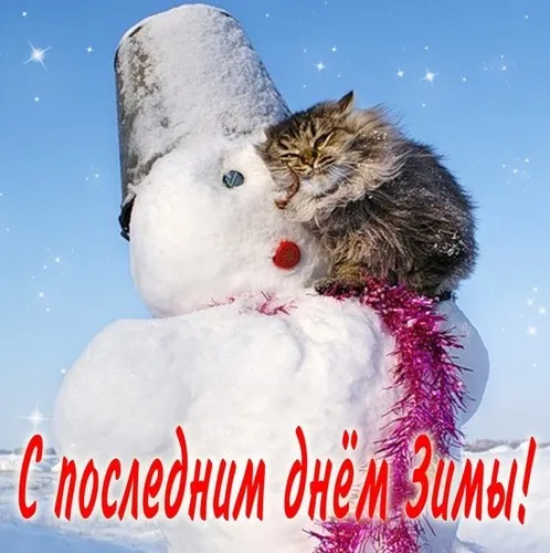 Открытки на последний день зимы (170 картинок). Красивые открытки