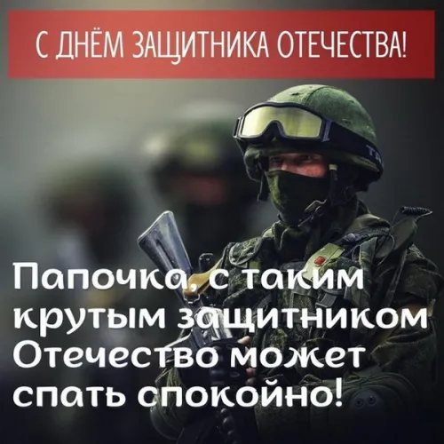 Открытки папе на 23 февраля (55 картинок). Красивые картинки папе с 23 февраля