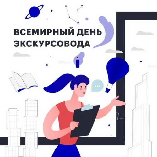 Открытки со Всемирным днем экскурсовода (85 картинок). Красивые картинки