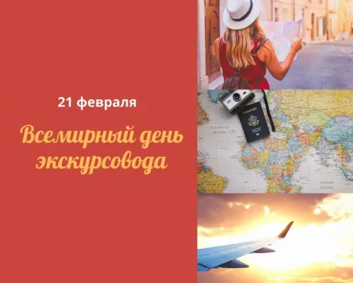 Открытки со Всемирным днем экскурсовода (85 картинок). Красивые картинки
