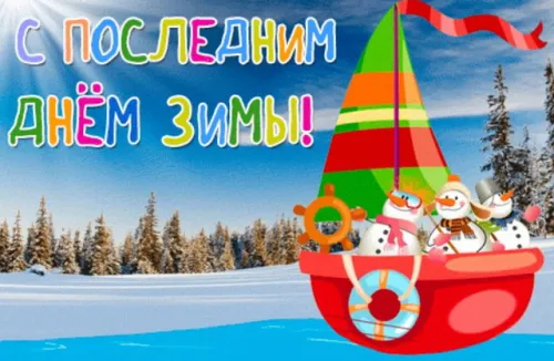 Открытки на последний день зимы (170 картинок). Красивые открытки