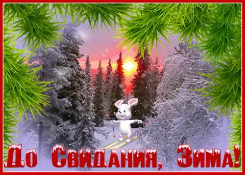 Открытки на последний день зимы (170 картинок). Прикольные картинки