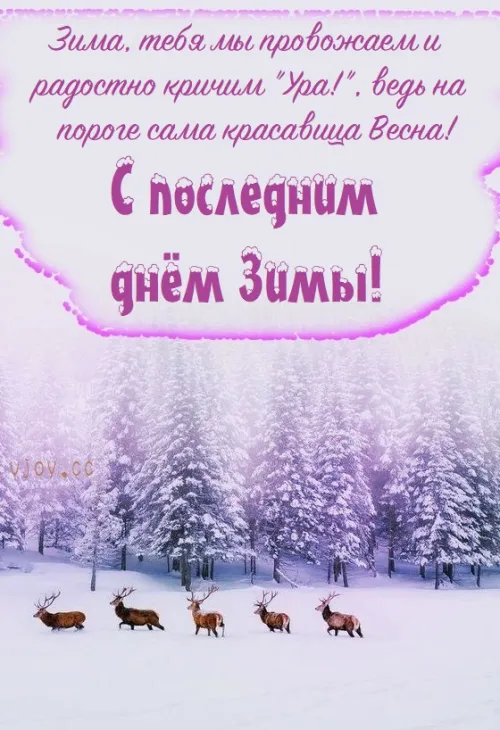 Открытки на последний день зимы (170 картинок). Прикольные картинки