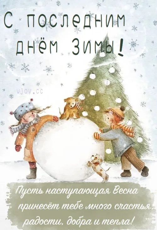 Открытки на последний день зимы (170 картинок). Прикольные картинки