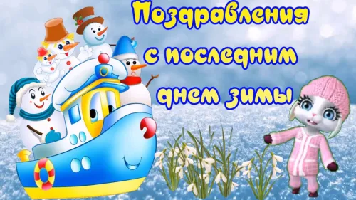 Открытки на последний день зимы (170 картинок). Красивые открытки