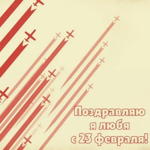 Открытки любимому, мужу на 23 февраля (65 картинок). Прикольные и красивые картинки на 23 февраля любимому, мужу