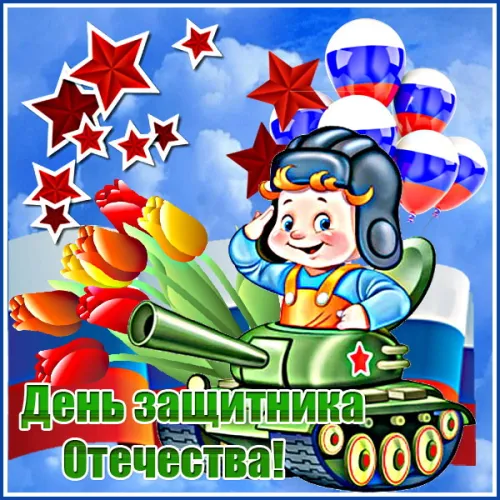 Открытки с 23 февраля (235 картинок). Прикольные открытки с Днем защитника Отечества